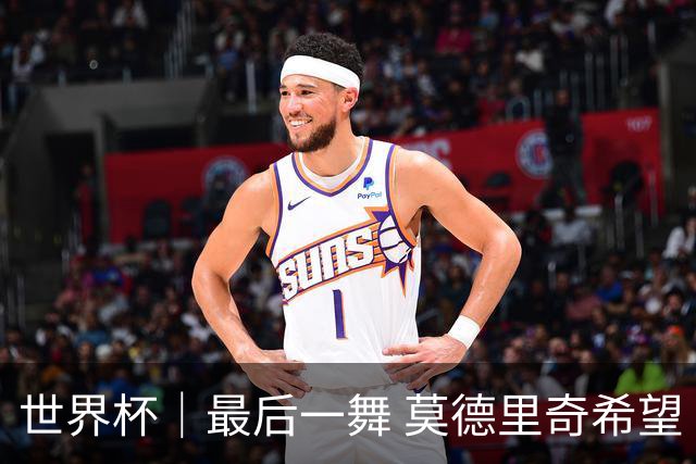 世界杯｜最后一舞 莫德里奇希望“享受过程”