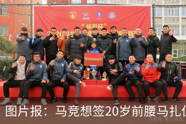 图片报：马竞想签20岁前腰马扎但药厂不卖，枪车刺萨也在关注