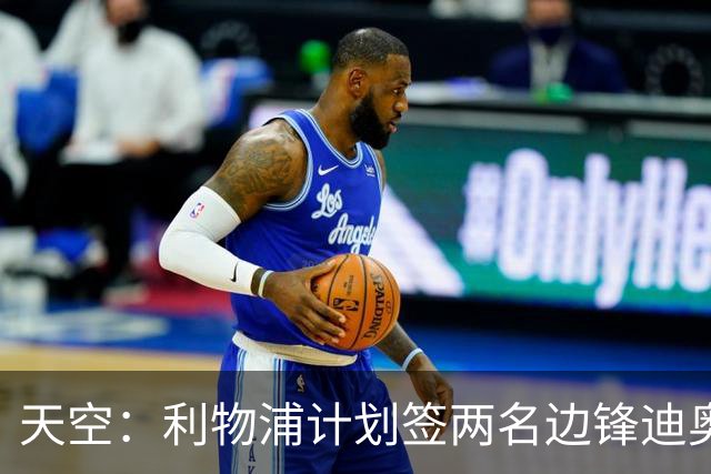 天空：利物浦计划签两名边锋迪奥曼德是首选，右后卫亟待补强