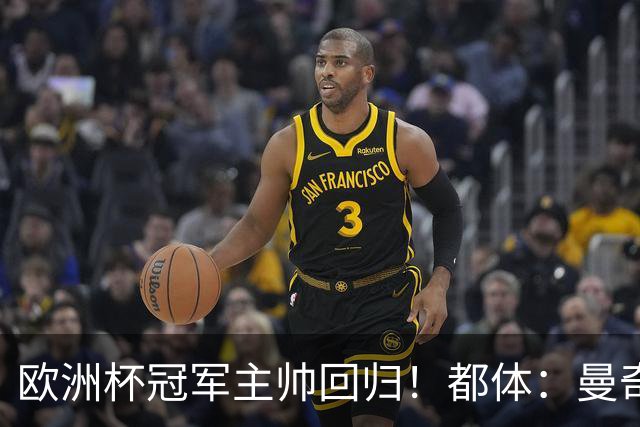 欧洲杯冠军主帅回归！都体：曼奇尼与意足协签约4年，年薪250万欧