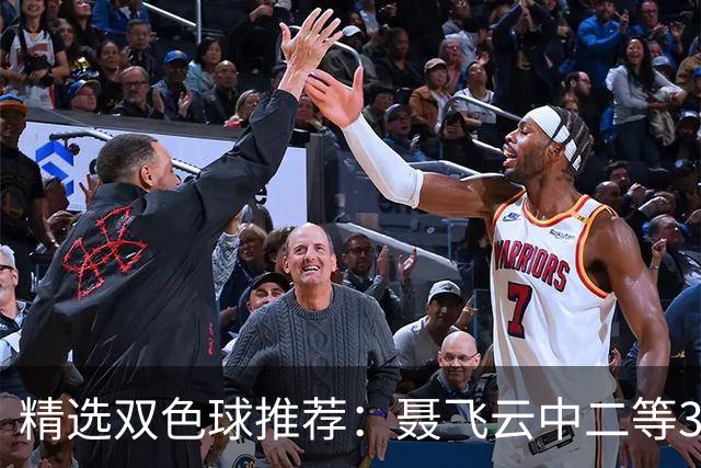 精选双色球推荐：聂飞云中二等386万 10人中5+1