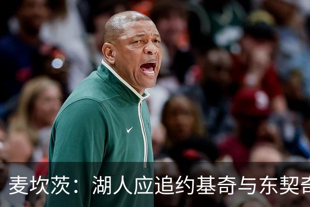 麦坎茨：湖人应追约基奇与东契奇建新双核 詹姆斯去勇士最完美