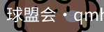 球盟会